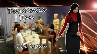 The Sims 4: Династия Пак 