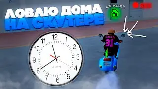 12 ЧАСОВ ЛОВЛЮ ДОМА на *БЕСПЛАТНОМ СКУТЕРЕ* - ЛОВЛЯ ДОМОВ НА ARIZONA RP (SAMP)