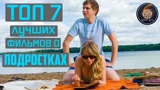 ТОП 7 ЛУЧШИХ ФИЛЬМОВ О ПОДРОСТКАХ