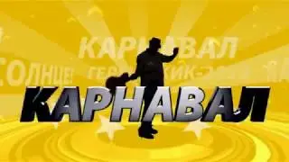 Карнавал Геленджик-2018