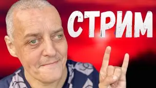 Ниже Дна  / стрим