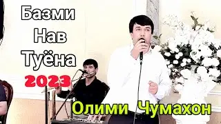 Олими Чумахон Базми Туёна нав 2023. Olimi Jumskhon Bazmi Tuyona nav 2023