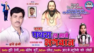 Kabar Pathra La Mane Bhagwan - काबर पथरा ल माने भगवान || Hari Premi & Preeti Chauhan || जागृति गीत