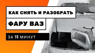 How to remove and disassemble a headlight on a VAZ 2113, 2114, or 2115. How to replace the lens i...
