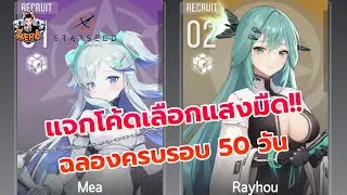 แจกโค้ดเลือกแสงมืด!! ฉลองครบรอบ 50 วัน | STARSEED: Asnia Trigger