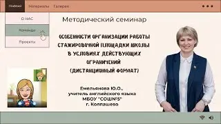 Организация работы стажировочной площадки в дистанционном формате