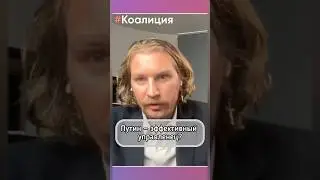 Путин - эффективный управленец?