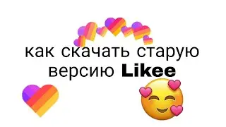 как скачать старый лайк