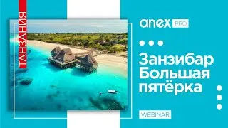 Занзибар - большая пятерка!
