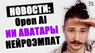 New OpenAI neural network, The era of AI avatars, Talking to the most empathetic AI – Neural Netw...