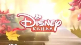 Disney Channel Russia commercial break bumper #1 (fall 2018)
