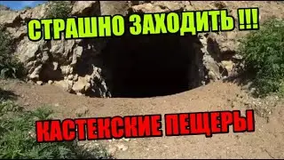 Кастекские пещеры. Исследование шахт. Кастекские штольни. Страшная пещера.