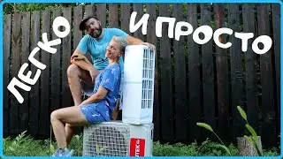 Как установить СПЛИТ СИСТЕМУ своими руками ЛЕГКО и ПРОСТО
