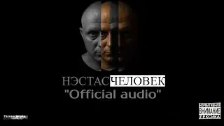 Нэстас - Человек(Prod.by Г.S.R. Mix/Mastering Royal Pryde Studio)- СИНГЛ
