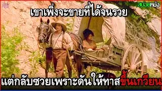 เขาเพิ่งจะขายที่ได้ และกำลังเดินทางกลับบ้าน แต่กลับต้องมาซวยเพราะดันไปรับทาสสาวขึ้นเกวียน | สปอยหนัง