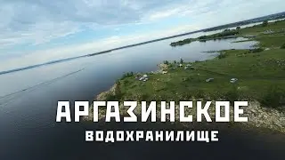 Аргазинское водохранилище