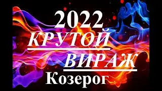 КОЗЕРОГ. 2022 год. Главные события.  Крутой поворот. Перспективы, шансы, тайны. Таропрогноз.