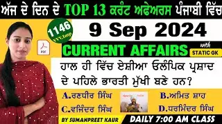 9 September 2024 Current Affairs 🔴 Current Dose 1146 🔴 Current affairs in Punjabi 🔴#currentaffair