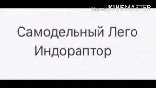 Как собрать самодельного Лего Индораптора + День Рождения Канала!