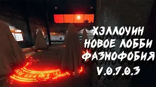 НОВОЕ ЛОББИ ХЭЛЛОУИН ФАЗМОФОБИЯ 2022 | PHASMOPHOBIA ОБНОВЛЕНИЕ 0.7.0.3