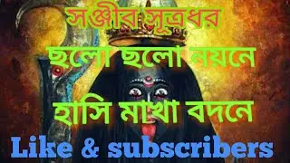 ছলো ছলো নয়নে হাসি মাখা বদনে। Cholo cholo noyone.