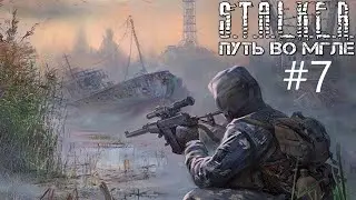 S.T.A.L.K.E.R. Путь во мгле на сложности МАСТЕР #7
