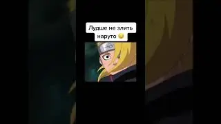 Лучше не злить Наруто😏