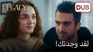 نانا وفريد وجهاً لوجه! | الأمانة الحلقة 951