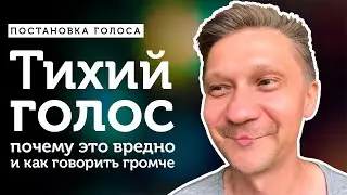 Тихий голос: почему это вредно и как говорить громче