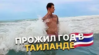 КАНАЛУ РОВНО ГОД / ПОДВЕЛ ИТОГИ / ЧТО ДАЛЬШЕ? / ЗАБРОШКА - ГРАНД ЛАГУНА / КО ЧАНГ В НИЗКИЙ СЕЗОН