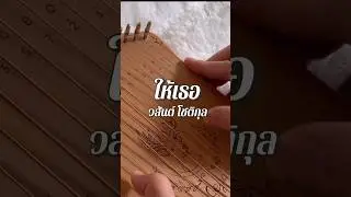 ให้เธอ ~ วสันต์ โชติกุล (Harpika) #harp #harpika #kalimba #คาลิมบา #อัสนีวสันต์ #ให้เธอ #thaisong