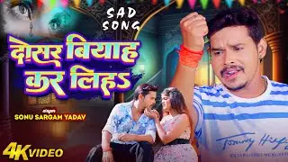 #Sad Video | दोसर बियाह कर लीहs | #Sonu Sargam Yadav, #Shrishti Bharti | Bhojpuri Sad Song