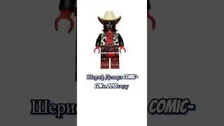 ТОП 5 Дорогих минифигурок LEGO MARVEL #legomarvel  #легомарвел