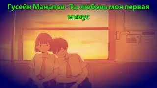 Гусейн Манапов // Ты любовь моя первая минус (Instrumental)