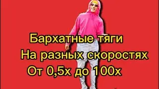 @HolyBaam  Бархатные тяги на разных скоростях