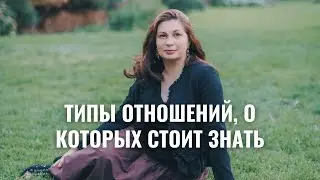 4 типа отношений которые надо знать