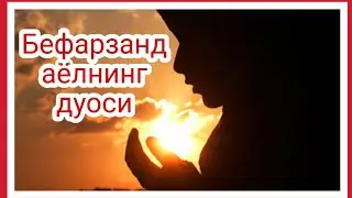 Бефарзанд аёлнинг дуоси - ЖУДАЯМ ИБРАТЛИ!