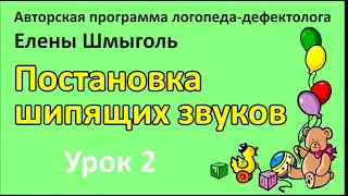 Постановка шипящих звуков - Урок 2