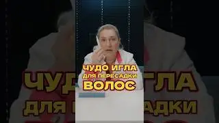 Чудо игла для пересадки волос