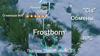 ТОП ПОДГОНЫ ПОДПИСЧИКАМ | ОБМЕНЫ CIS | PVE Frostborn RPG