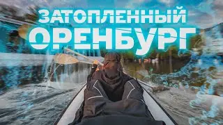 ОРЕНБУРГСКАЯ ВЕНЕЦИЯ / Неустановленное Лицо