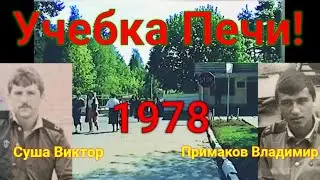 Учебка Печи, Суша Виктор в\ч 39864 и 43064  и Примаков Владимир в\ч 39864!