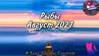 ♓ Рыбы Август 2021