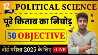 Class 12 Political Science Objective 2025 | 12th Political Science Important Questions Answers