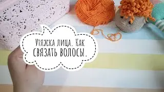 Как сделать утяжку лица кукле.Как связать волосы куколке.