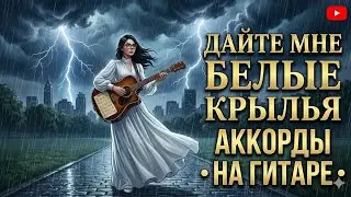 ПФ - Я так соскучился Аккорды для гитары!