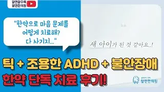 불안함 , 조용한ADHD, 틱장애 아이 한약 치료 후기 인터뷰