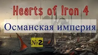 Османская империя! Hearts of Iron 4 The Great War №2