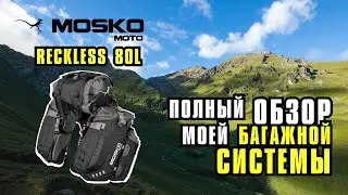 Полный обзор Багажной системы Mosko Moto Reckless  80L (V3.0) Revolver