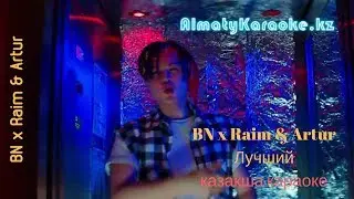 BN x Raim & Artur Лучший (КАРАОКЕ ВЕРСИЯ) текст песни